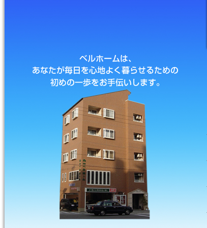 �x���z�[���́A���Ȃ���������S�n�悭��点�邽�߂̏��߂̑���������`�����܂��B